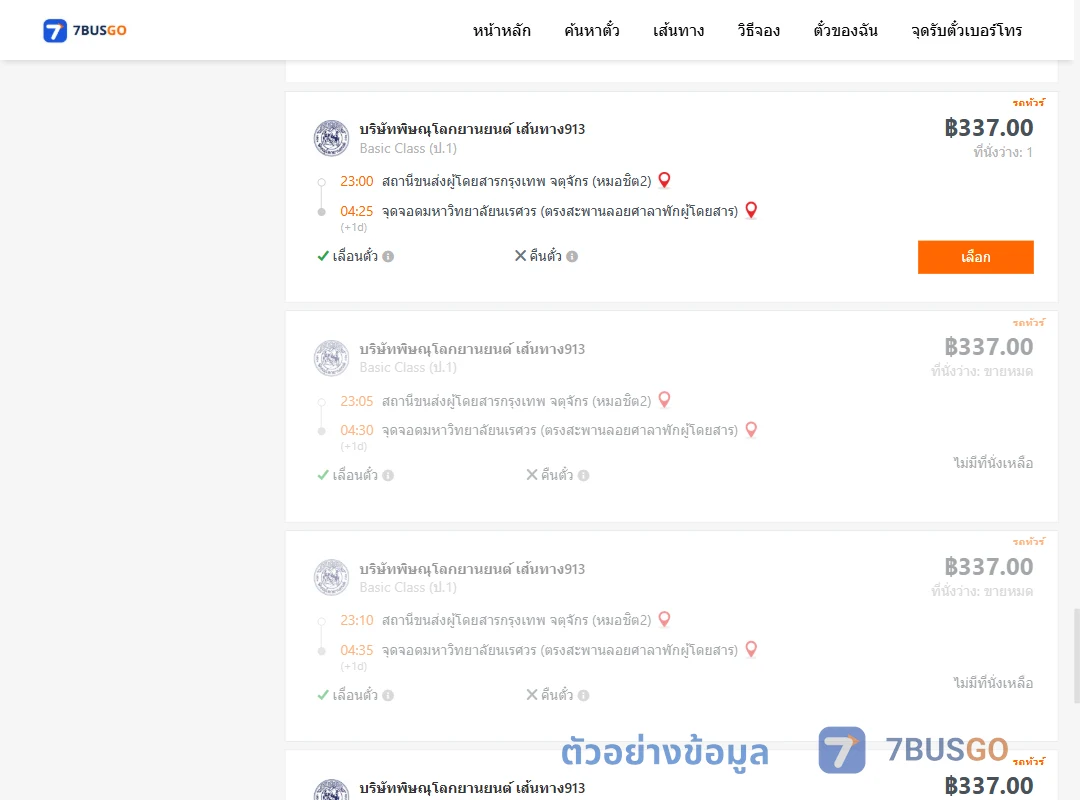 ตัวอย่างผลค้นหา หมอชิต2-ม.นเรศวร