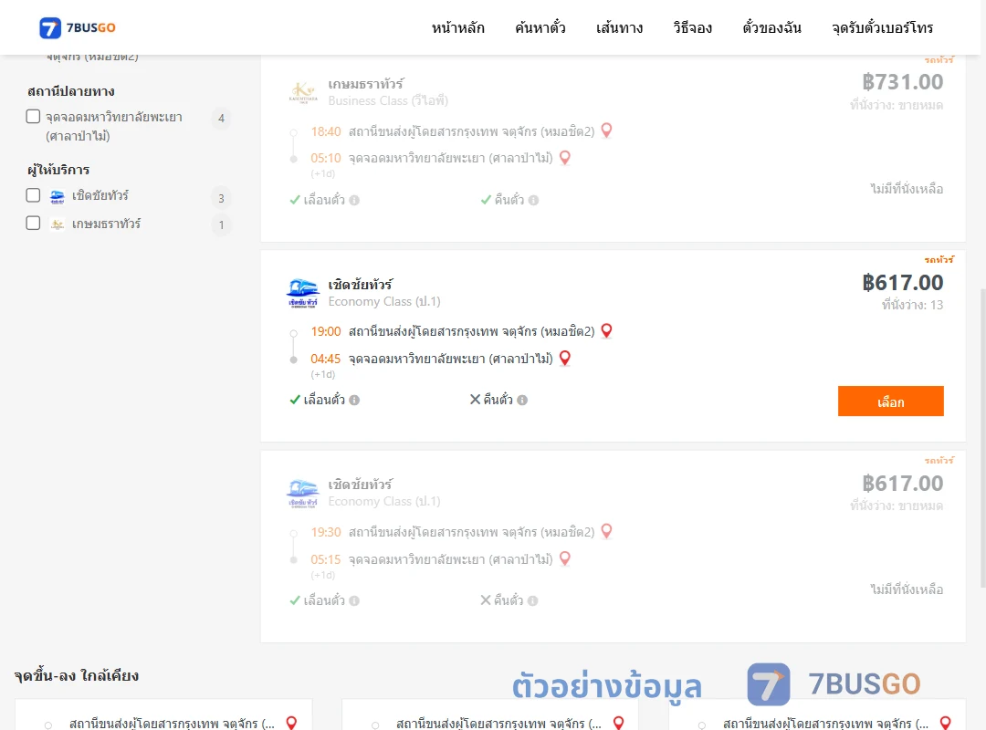 ตัวอย่างผลค้นหา หมอชิต2-มหาวิทยาลัยพะเยาศาลาป่าไม้