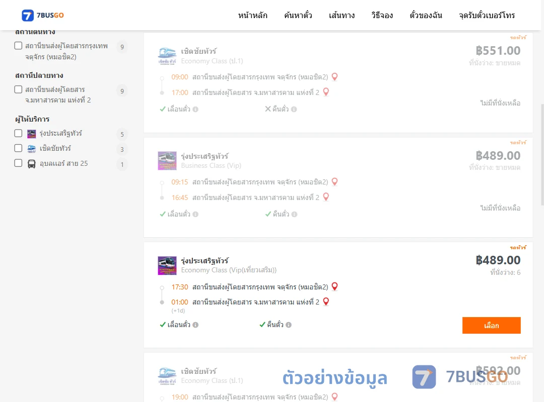 ตัวอย่างผลค้นหา หมอชิต2-มหาสารคามแห่งที่2