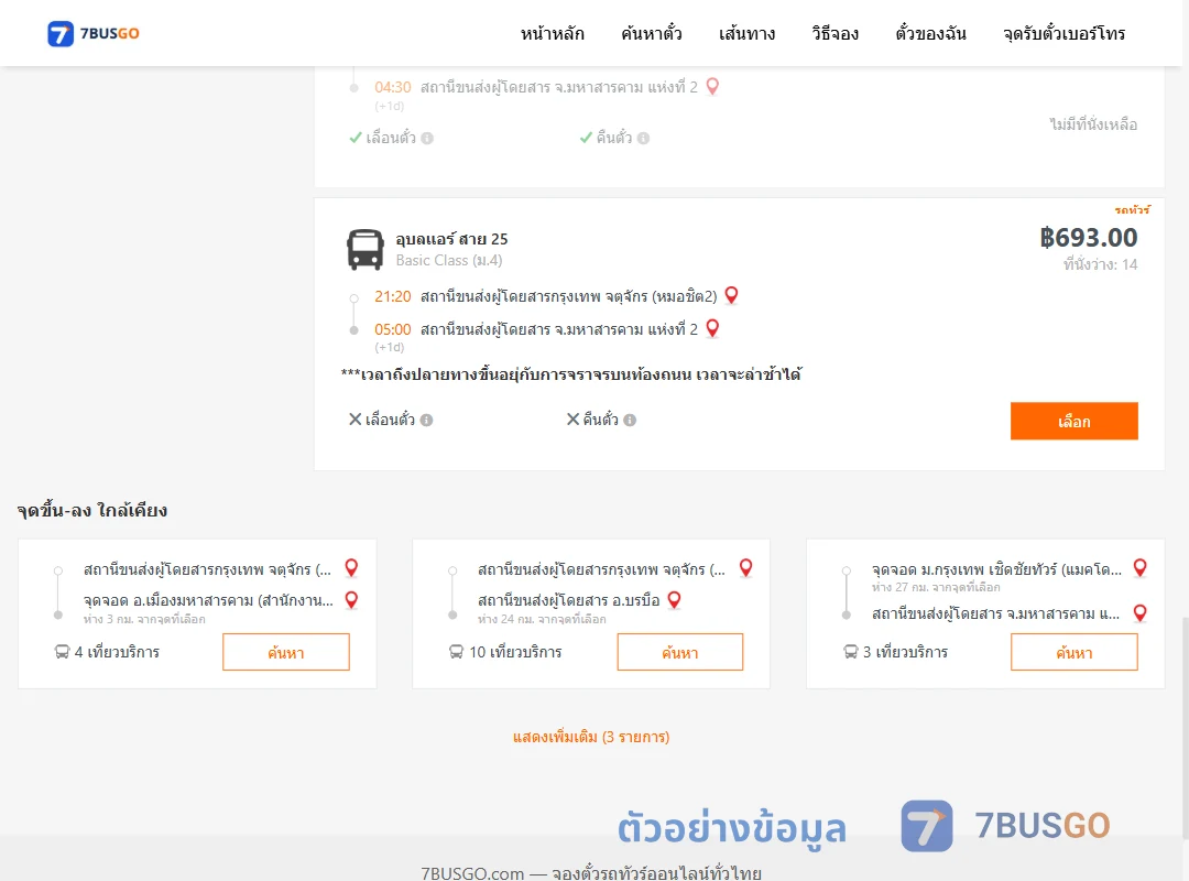 ตัวอย่างผลค้นหา หมอชิต2-มหาสารคามแห่งที่2