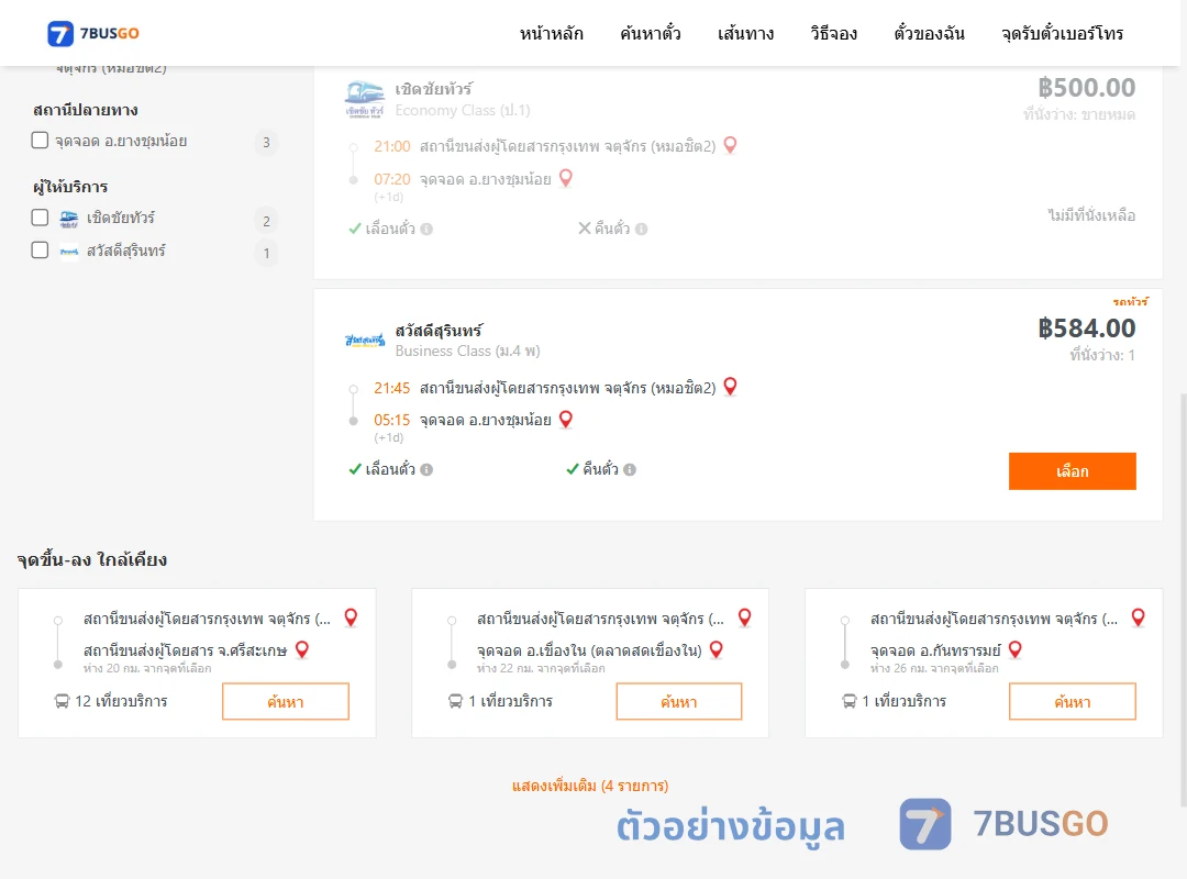 ตัวอย่างผลค้นหา หมอชิต2-ยางชุมน้อย