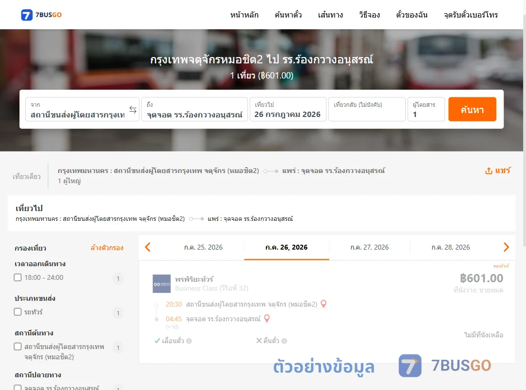 ตัวอย่างผลค้นหา หมอชิต2-รร.ร้องกวางอนุสรณ์