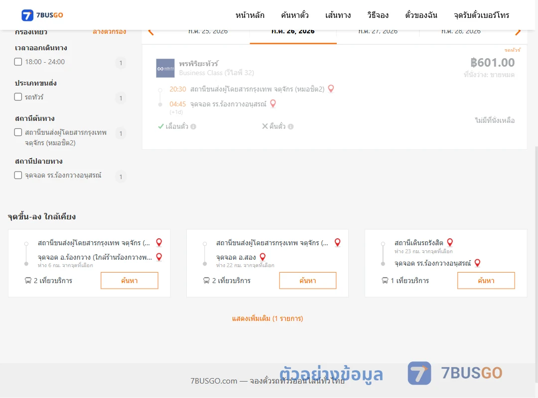 ตัวอย่างผลค้นหา หมอชิต2-รร.ร้องกวางอนุสรณ์
