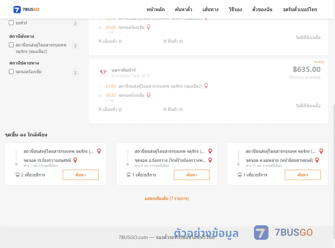 ตัวอย่างผลค้นหา หมอชิต2-ร้องเข็ม