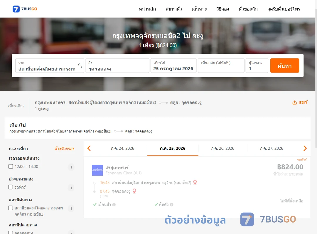 ตัวอย่างผลค้นหา หมอชิต2-ละงู