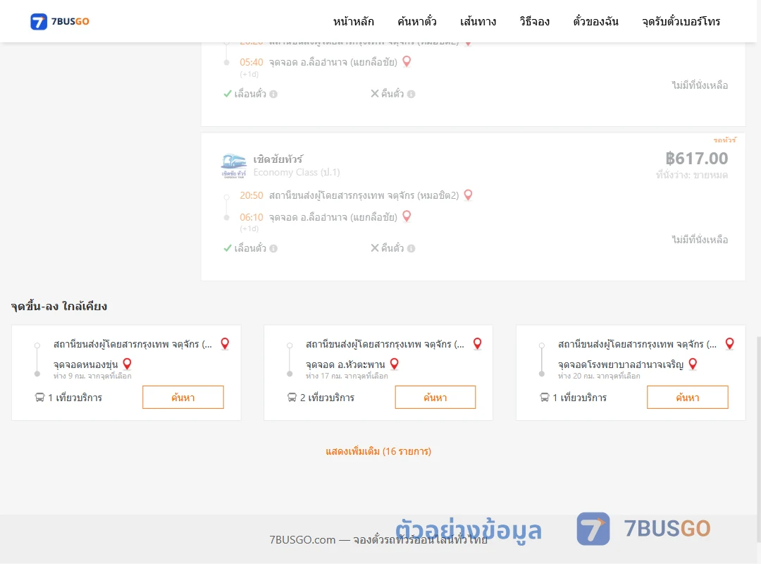 ตัวอย่างผลค้นหา หมอชิต2-ลืออำนาจแยกลือชัย