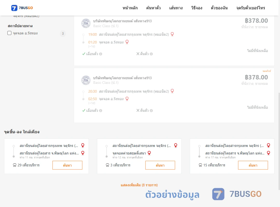 ตัวอย่างผลค้นหา หมอชิต2-วังทอง