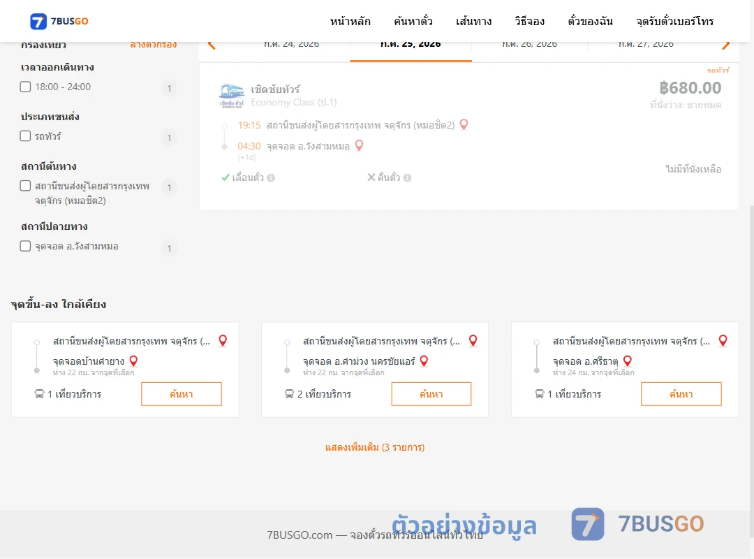 ตัวอย่างผลค้นหา หมอชิต2-วังสามหมอ