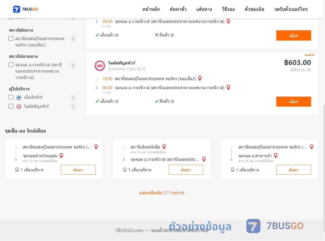 ตัวอย่างผลค้นหา หมอชิต2-วานรนิวาส