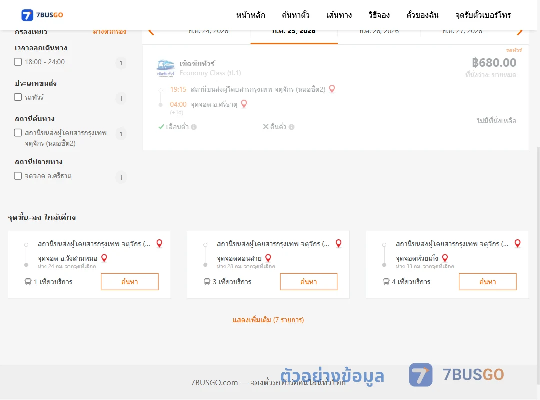 ตัวอย่างผลค้นหา หมอชิต2-ศรีธาตุ