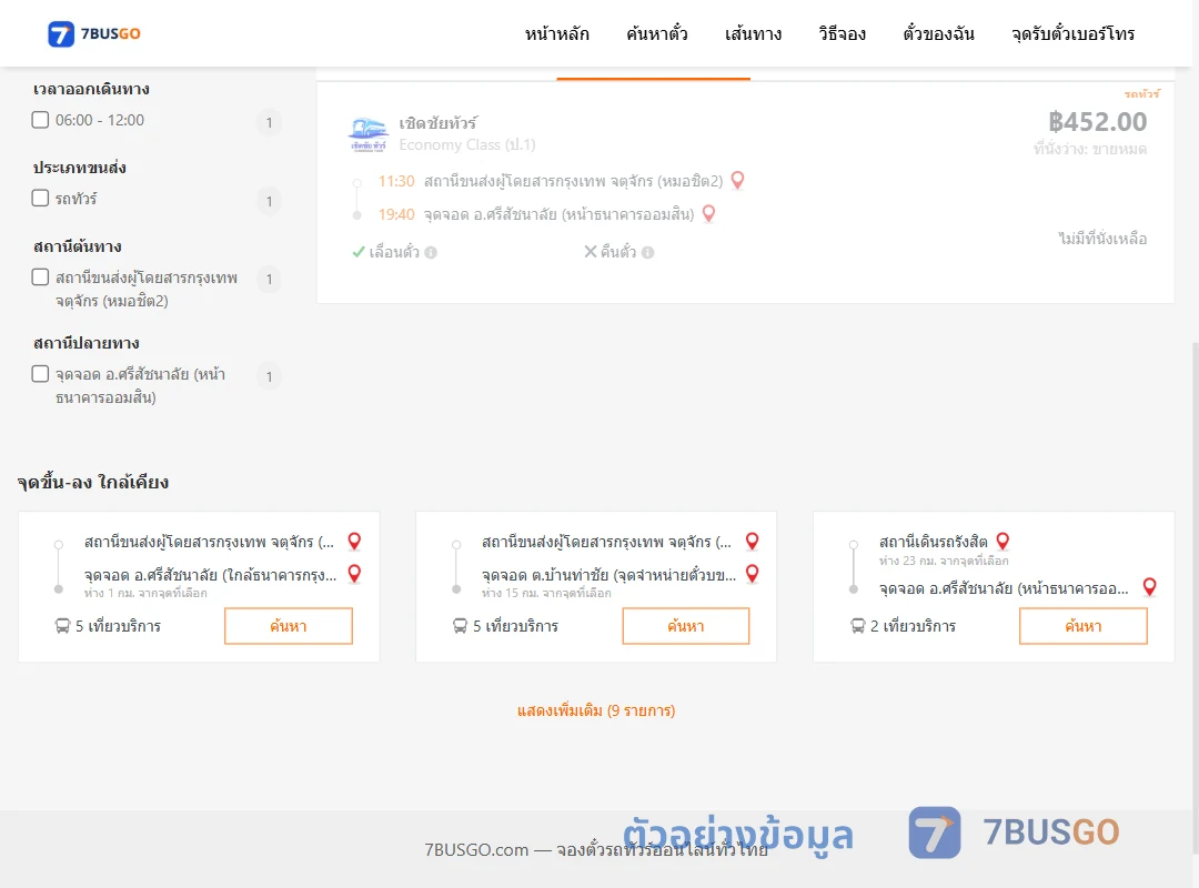 ตัวอย่างผลค้นหา หมอชิต2-ศรีสัชนาลัยหน้าธนาคารออมสิน