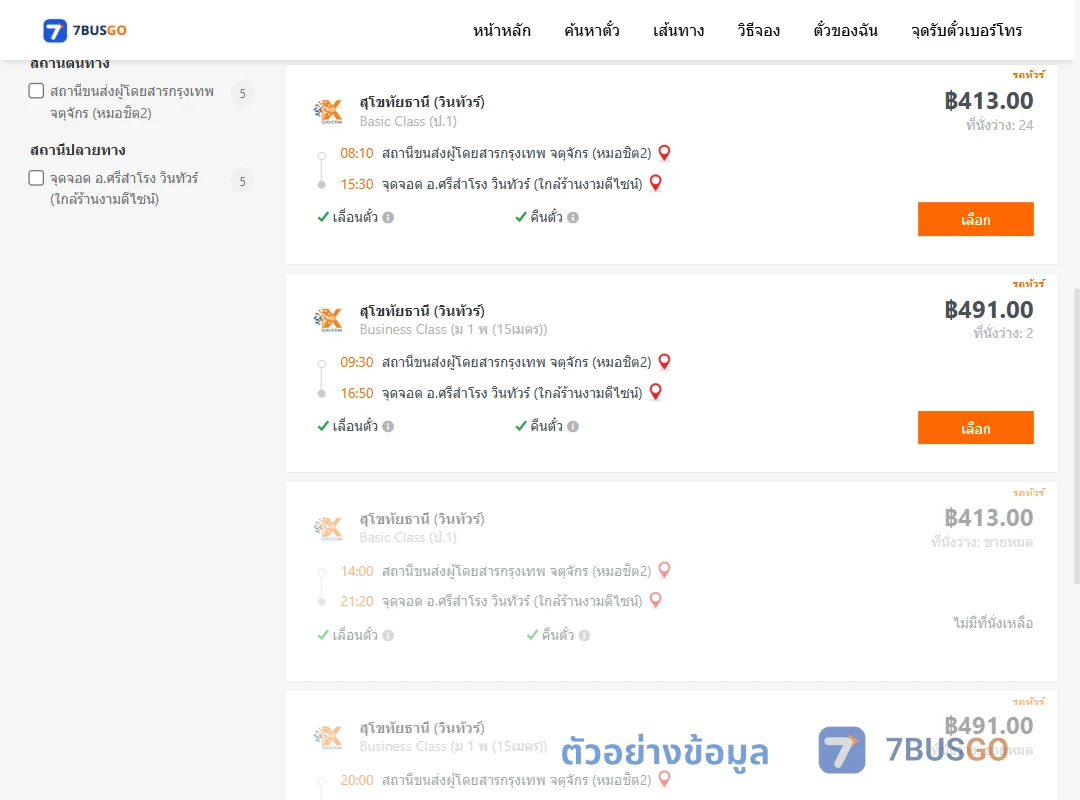 ตัวอย่างผลค้นหา หมอชิต2-ศรีสำโรงวินทัวร์ใกล้ร้านงามดีไซน์