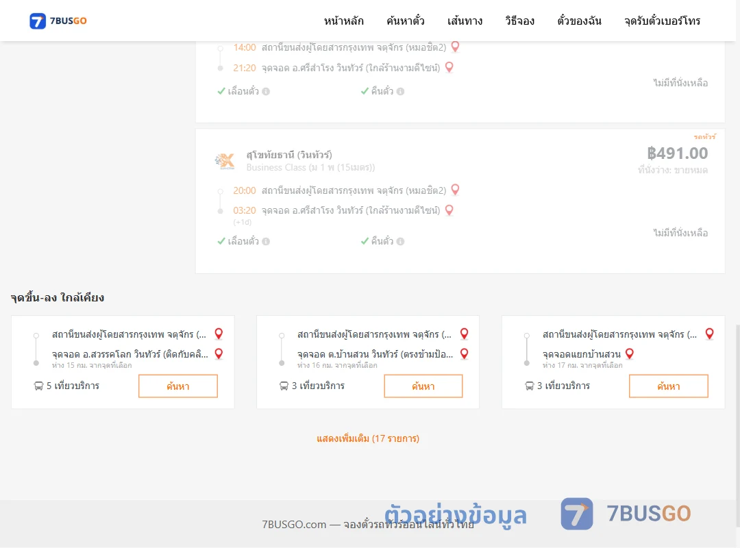 ตัวอย่างผลค้นหา หมอชิต2-ศรีสำโรงวินทัวร์ใกล้ร้านงามดีไซน์