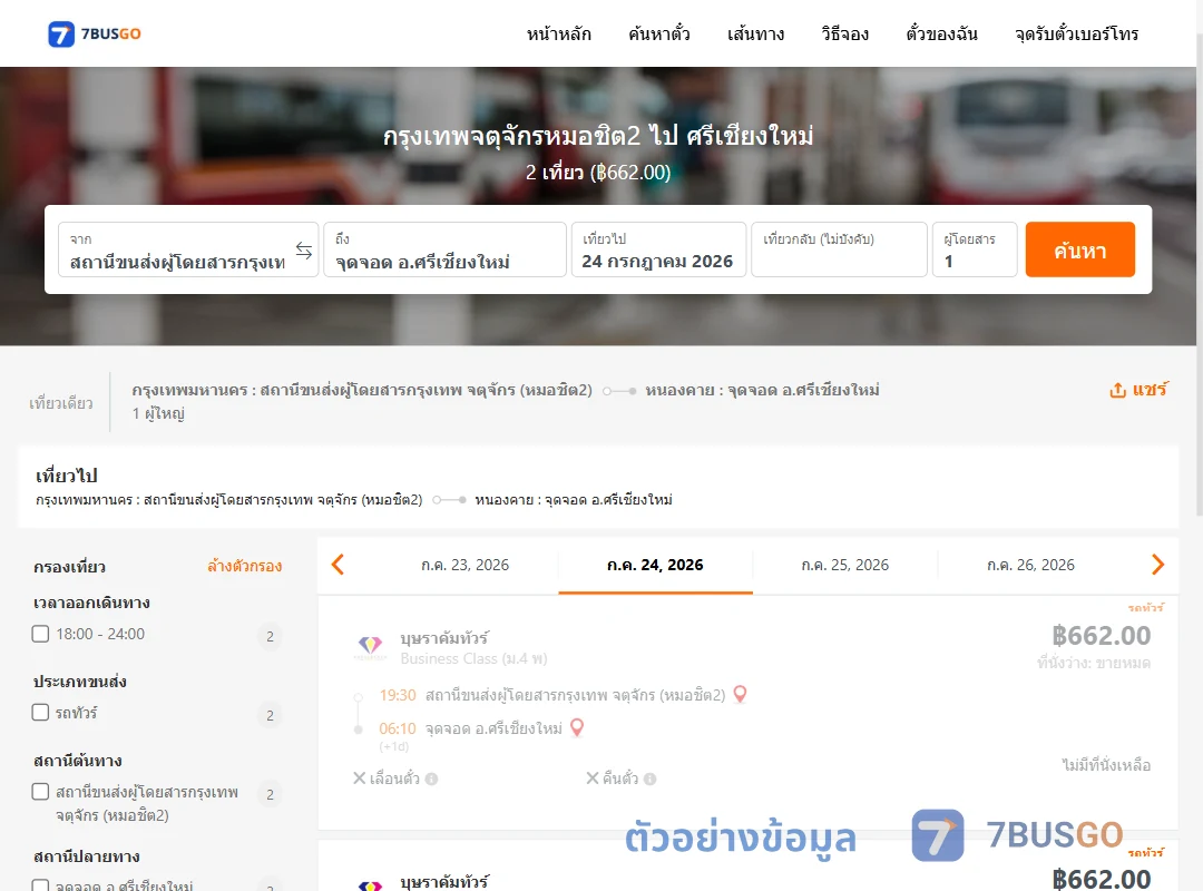 ตัวอย่างผลค้นหา หมอชิต2-ศรีเชียงใหม่