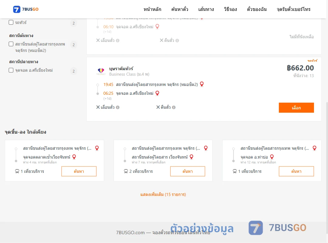 ตัวอย่างผลค้นหา หมอชิต2-ศรีเชียงใหม่