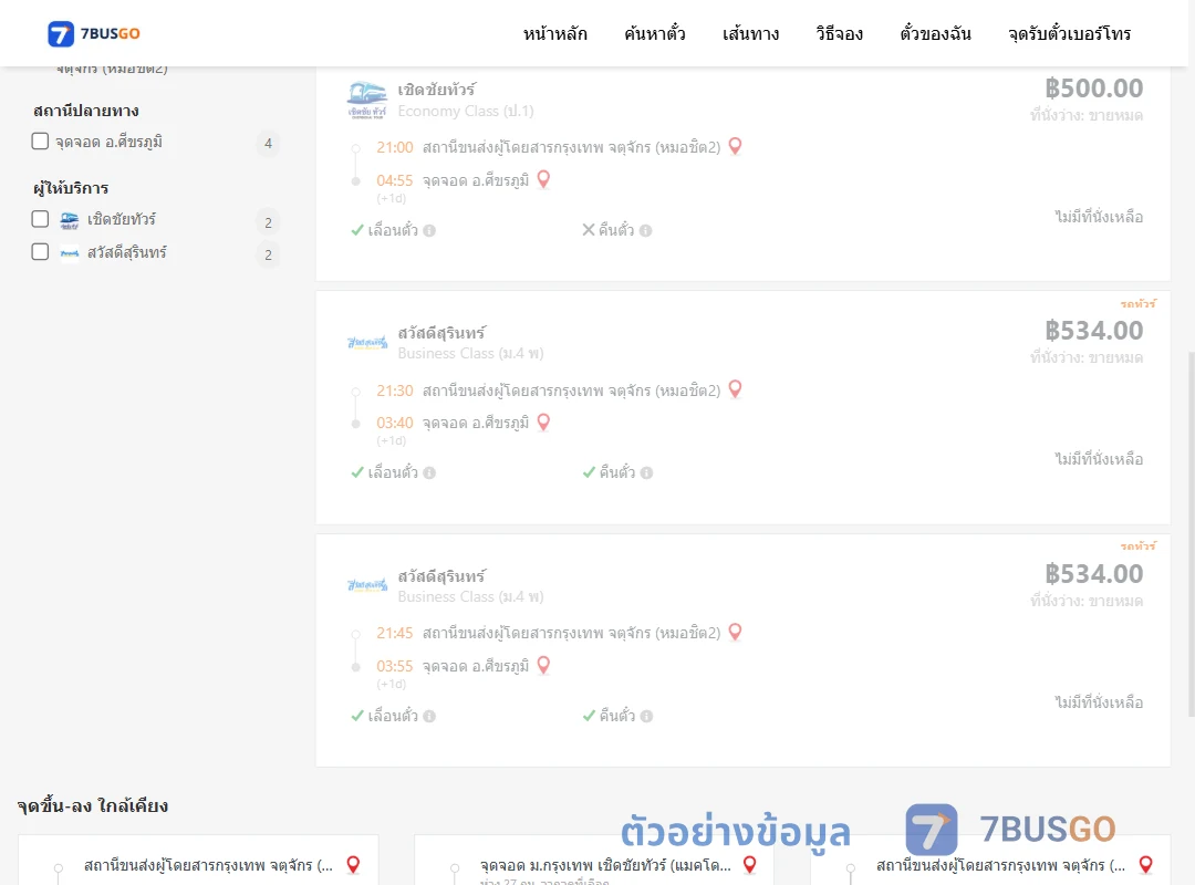 ตัวอย่างผลค้นหา หมอชิต2-ศีขรภูมิ