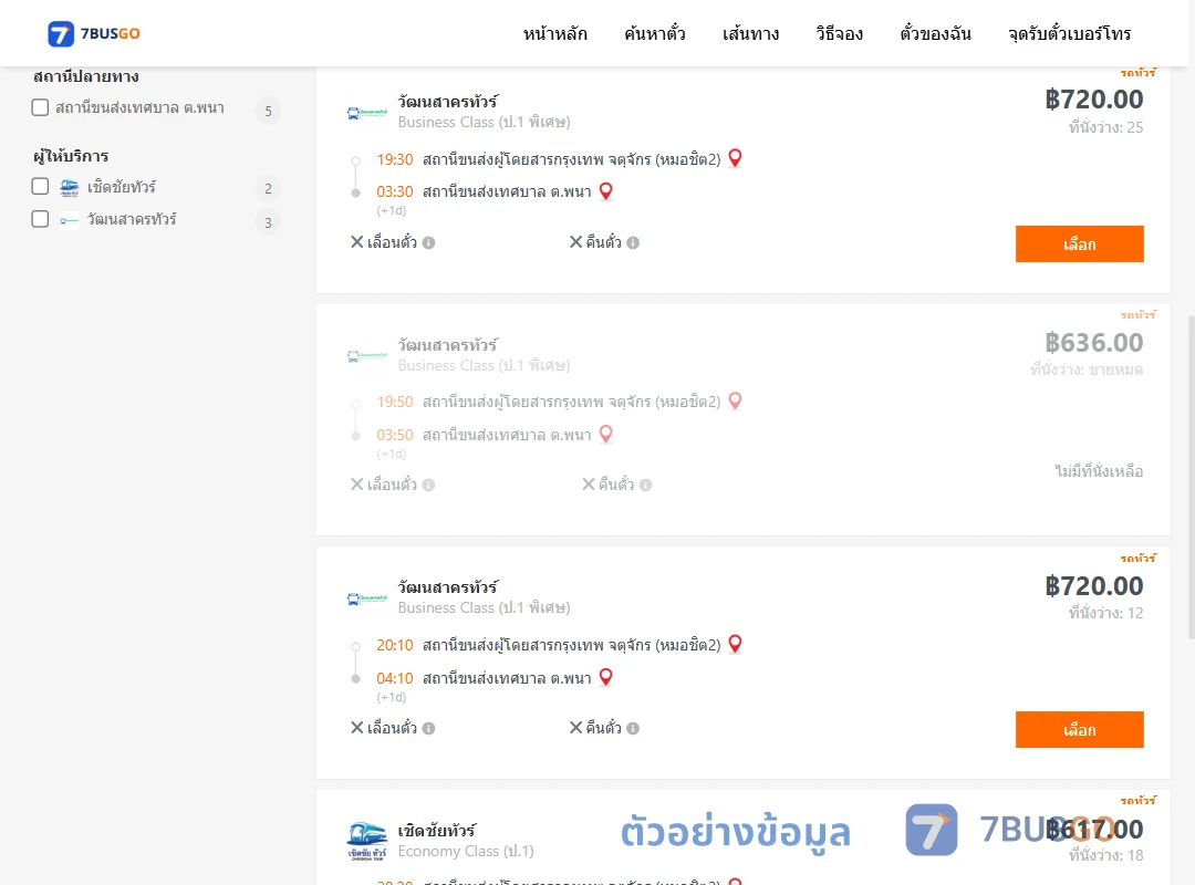 ตัวอย่างผลค้นหา หมอชิต2-สถานีขนส่งเทศบาลตำบลพนา