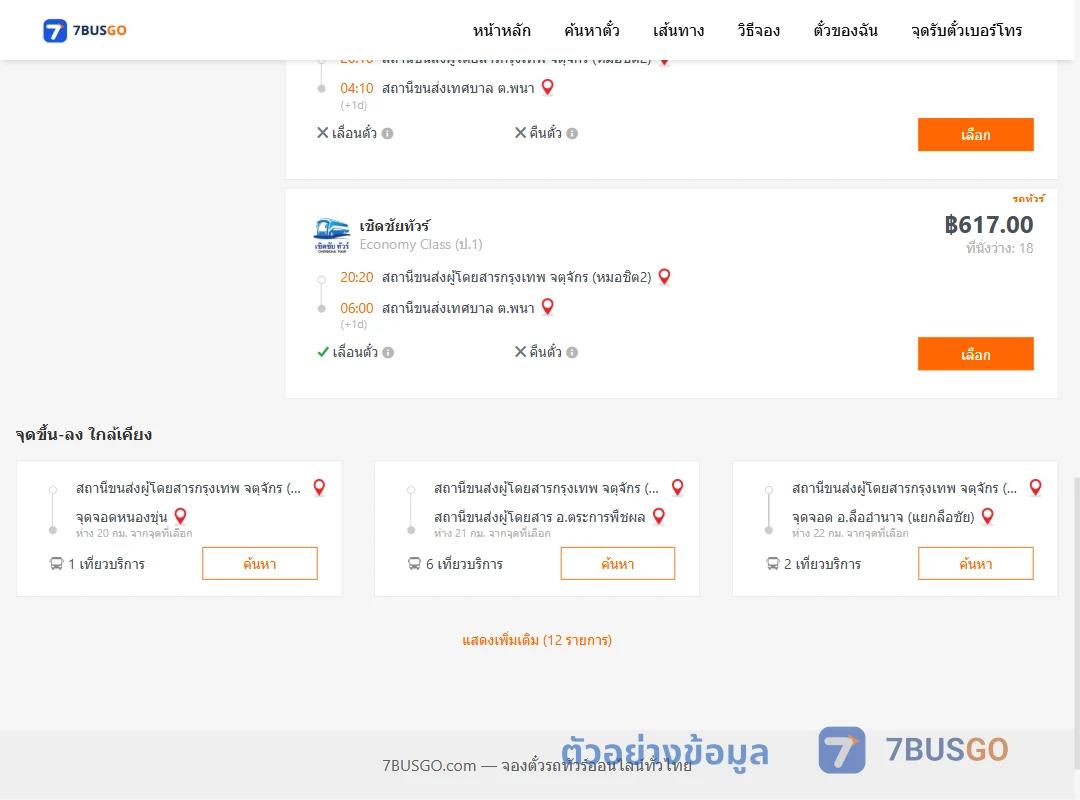 ตัวอย่างผลค้นหา หมอชิต2-สถานีขนส่งเทศบาลตำบลพนา