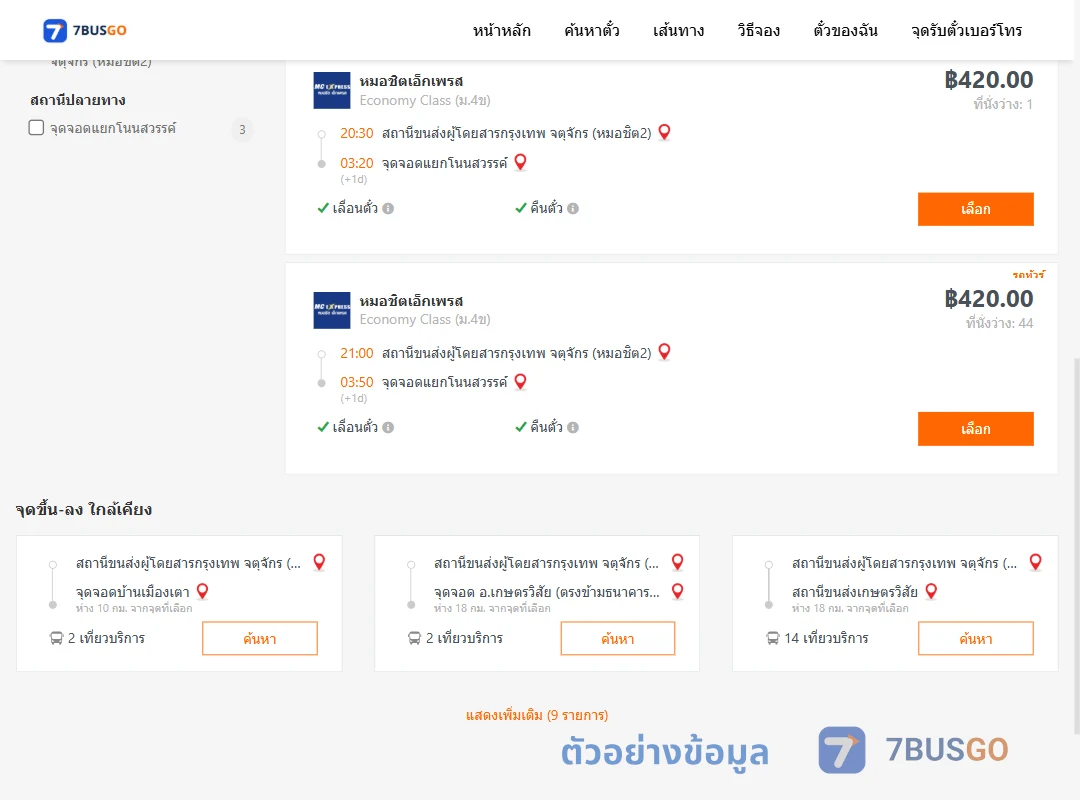 ตัวอย่างผลค้นหา หมอชิต2-สนามควายแยกโนนสวรรค์