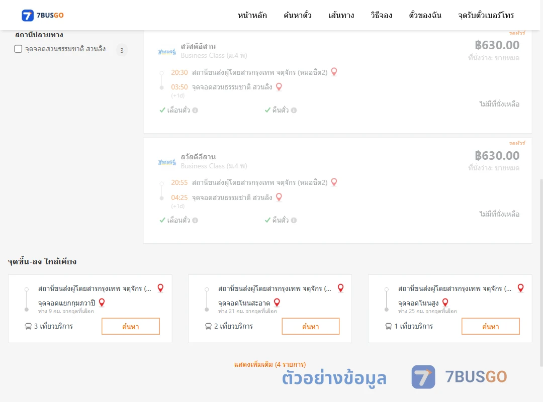 ตัวอย่างผลค้นหา หมอชิต2-สวนธรรมชาติสวนลิง