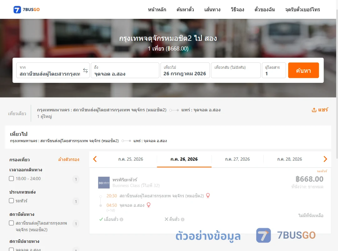 ตัวอย่างผลค้นหา หมอชิต2-สอง
