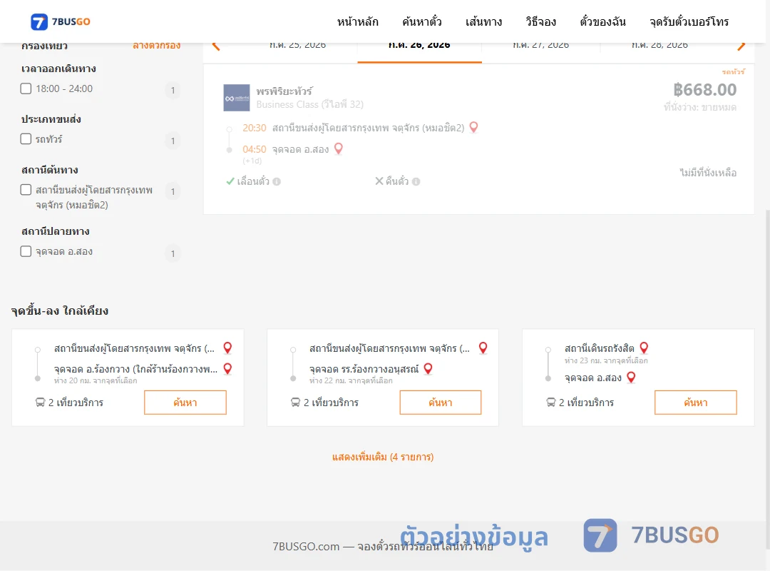 ตัวอย่างผลค้นหา หมอชิต2-สอง