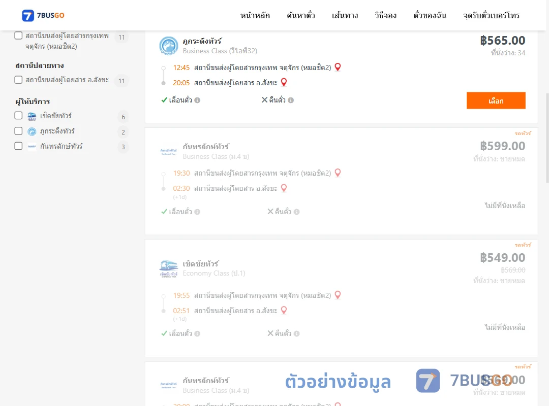 ตัวอย่างผลค้นหา หมอชิต2-สังขะ