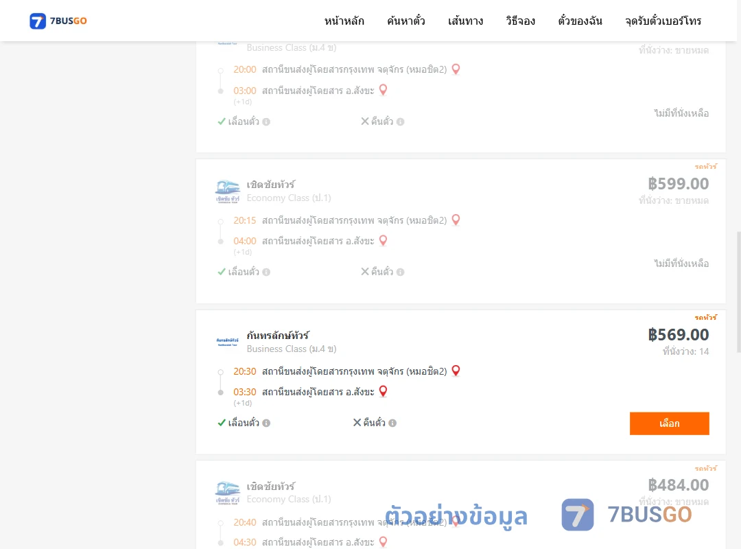 ตัวอย่างผลค้นหา หมอชิต2-สังขะ