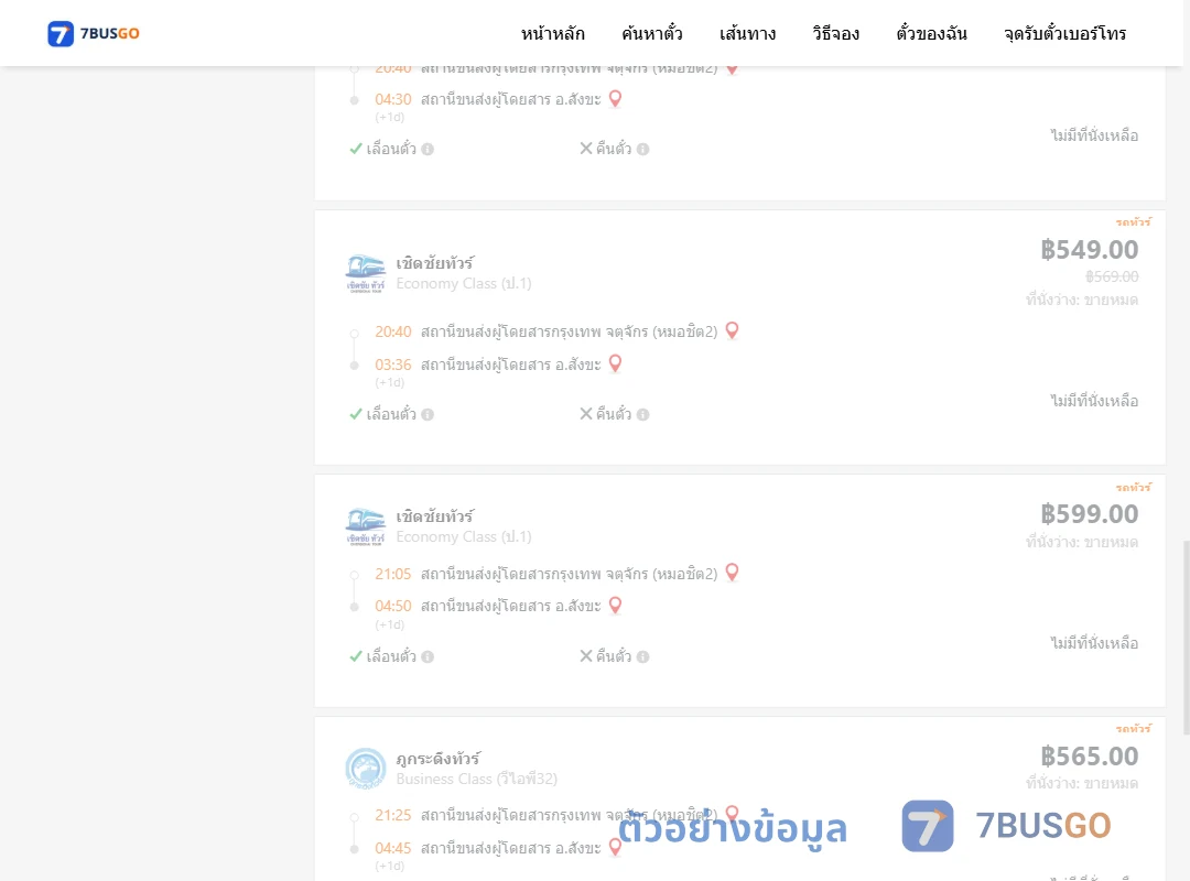 ตัวอย่างผลค้นหา หมอชิต2-สังขะ