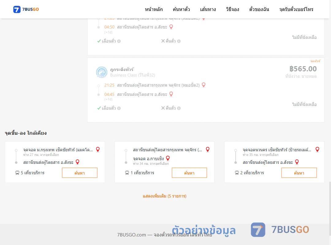 ตัวอย่างผลค้นหา หมอชิต2-สังขะ