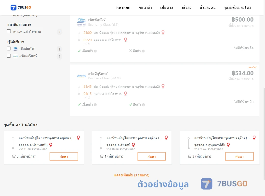 ตัวอย่างผลค้นหา หมอชิต2-สำโรงทาบ