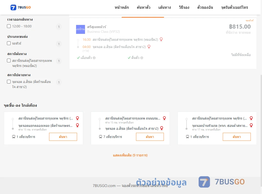 ตัวอย่างผลค้นหา หมอชิต2-สิชลติดร้านเตือนใจสาขา2