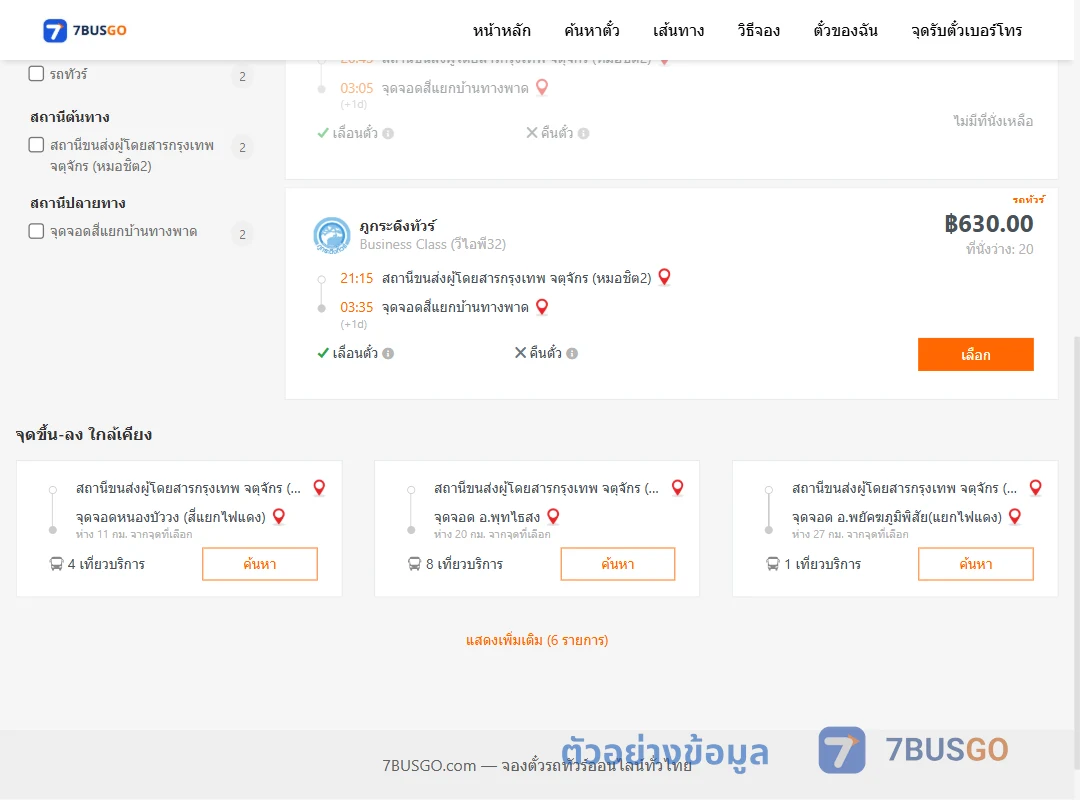 ตัวอย่างผลค้นหา หมอชิต2-สี่แยกบ้านทางพาด