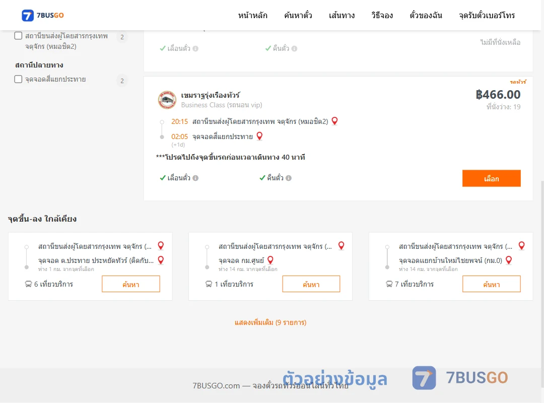 ตัวอย่างผลค้นหา หมอชิต2-สี่แยกประทาย