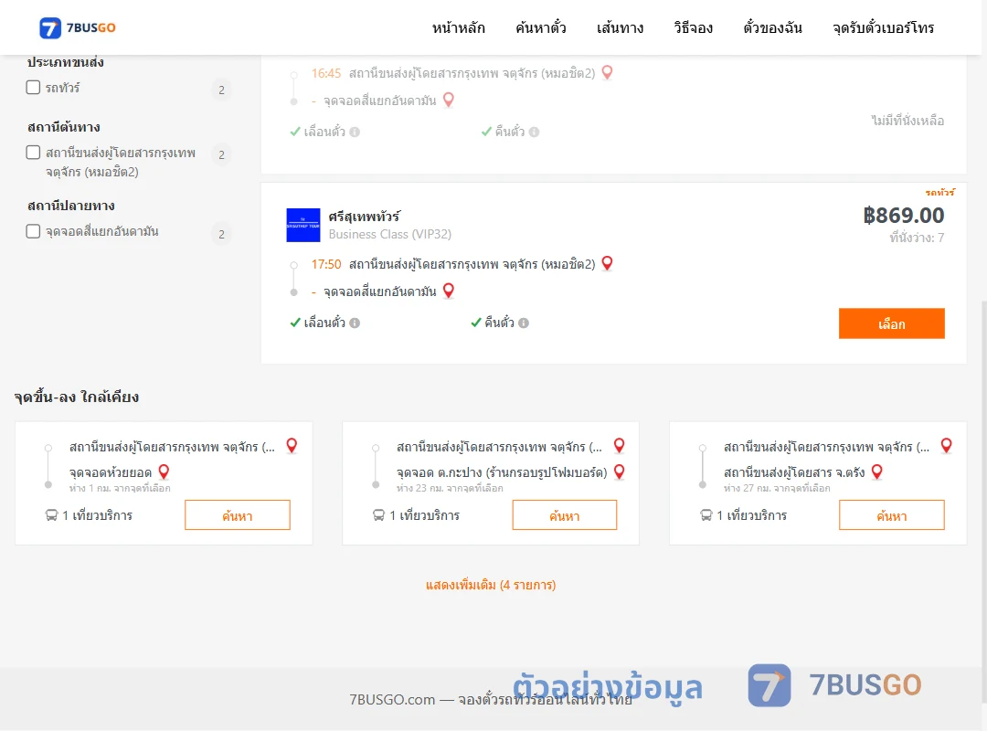 ตัวอย่างผลค้นหา หมอชิต2-สี่แยกอันดามัน