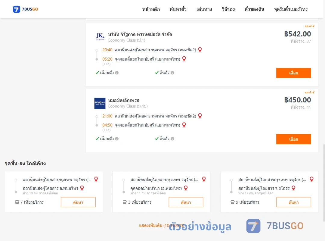 ตัวอย่างผลค้นหา หมอชิต2-สี่แยกโนนชัยศรีแยกพนมไพร