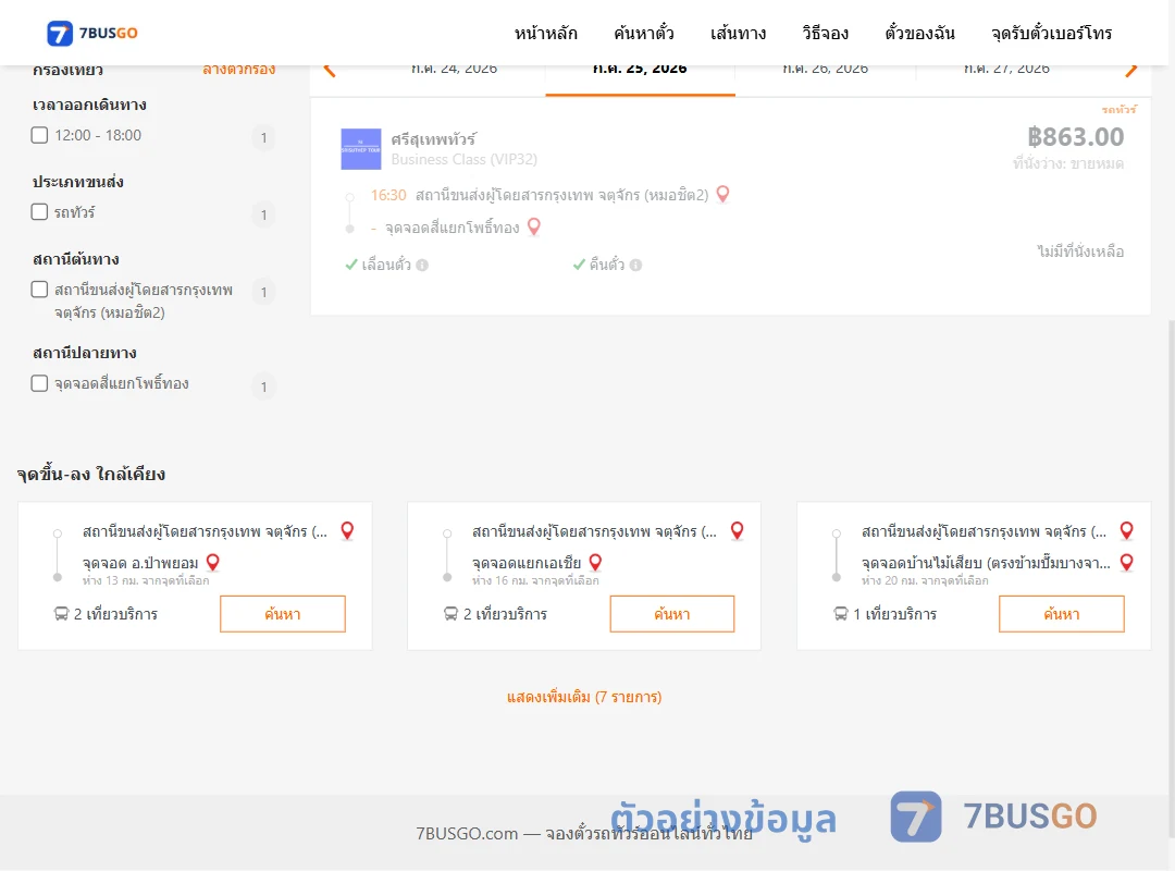 ตัวอย่างผลค้นหา หมอชิต2-สี่แยกโพธิ์ทอง
