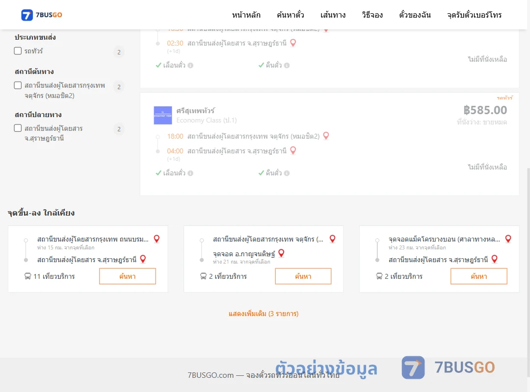 ตัวอย่างผลค้นหา หมอชิต2-สุราษฎร์ธานี