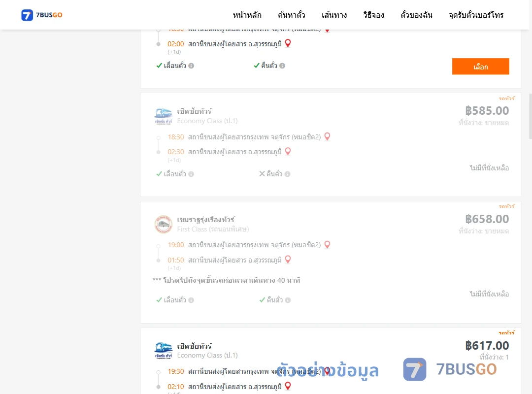 ตัวอย่างผลค้นหา หมอชิต2-สุวรรณภูมิ