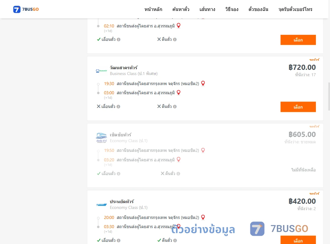 ตัวอย่างผลค้นหา หมอชิต2-สุวรรณภูมิ