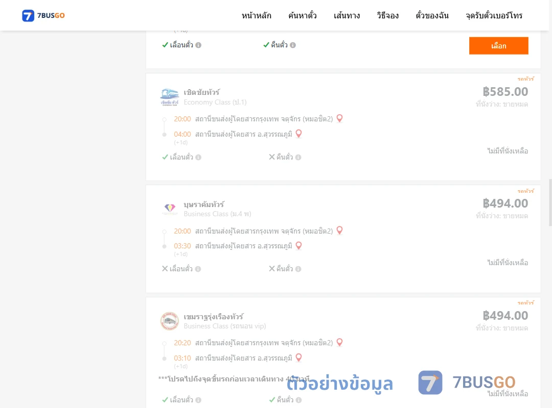 ตัวอย่างผลค้นหา หมอชิต2-สุวรรณภูมิ