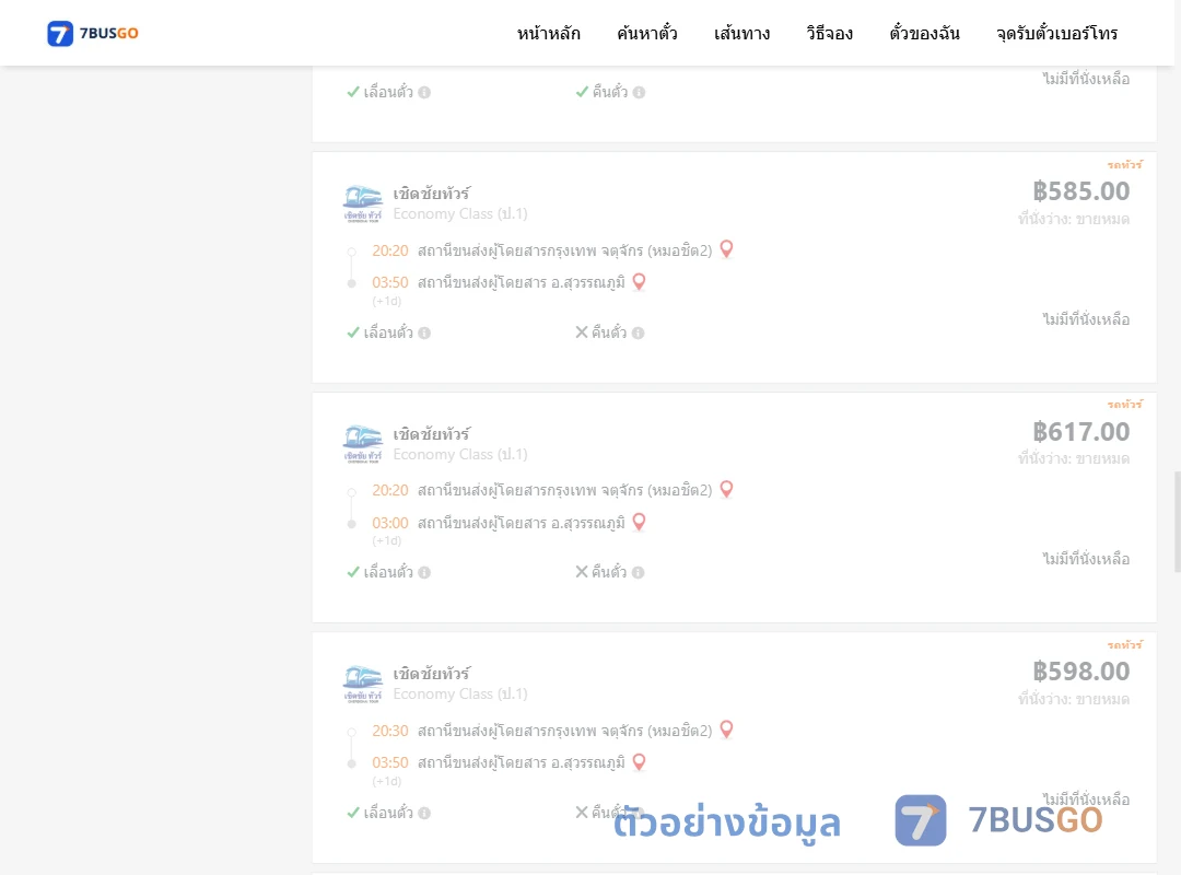 ตัวอย่างผลค้นหา หมอชิต2-สุวรรณภูมิ