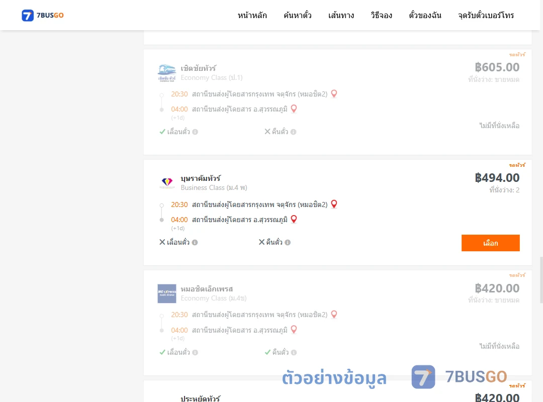 ตัวอย่างผลค้นหา หมอชิต2-สุวรรณภูมิ
