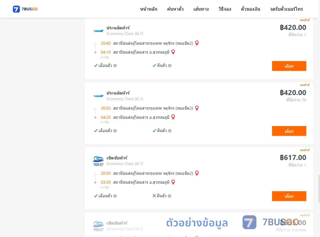 ตัวอย่างผลค้นหา หมอชิต2-สุวรรณภูมิ