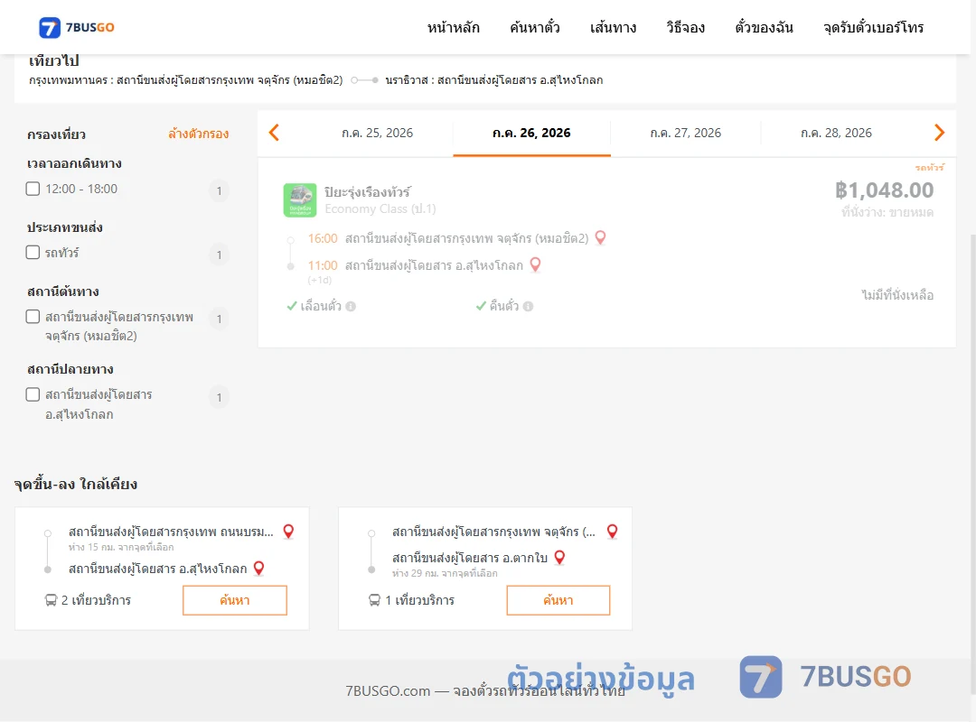 ตัวอย่างผลค้นหา หมอชิต2-สุไหงโกลก