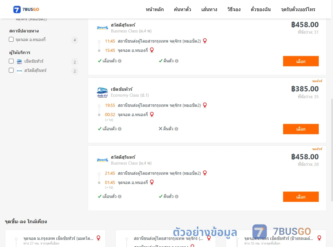 ตัวอย่างผลค้นหา หมอชิต2-หนองกี่