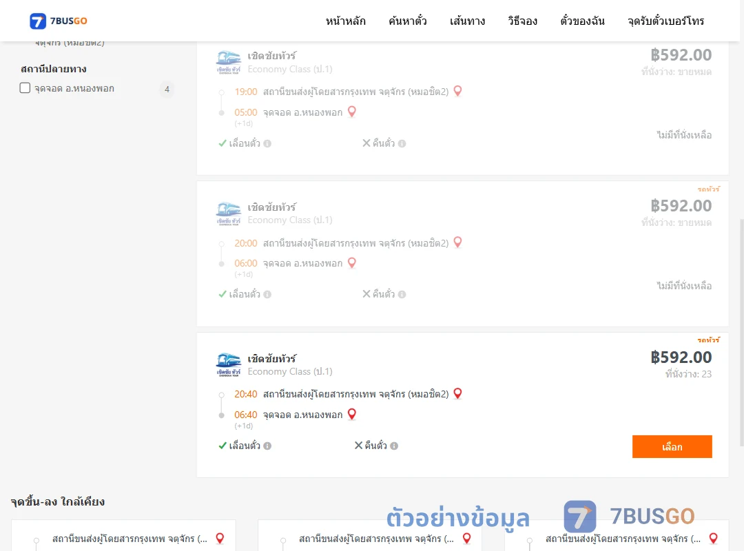 ตัวอย่างผลค้นหา หมอชิต2-หนองพอก