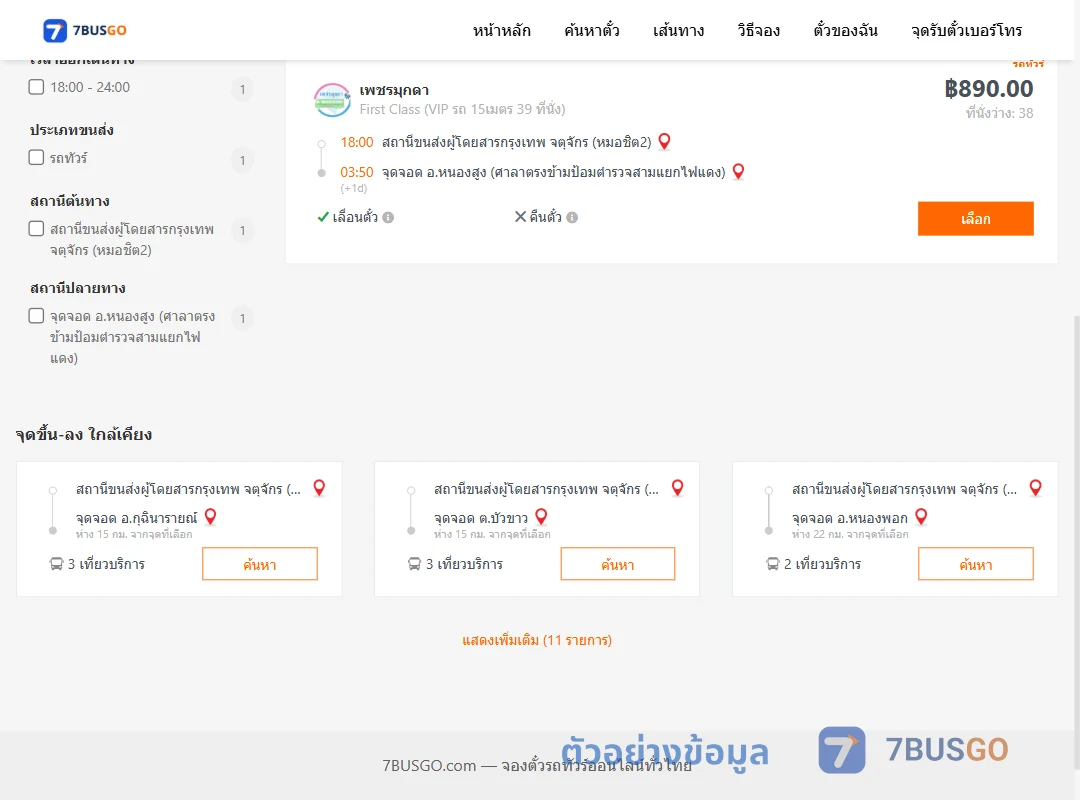 ตัวอย่างผลค้นหา หมอชิต2-หนองสูงศาลาตรงข้ามป้อมตำรวจสามแยกไฟแดง