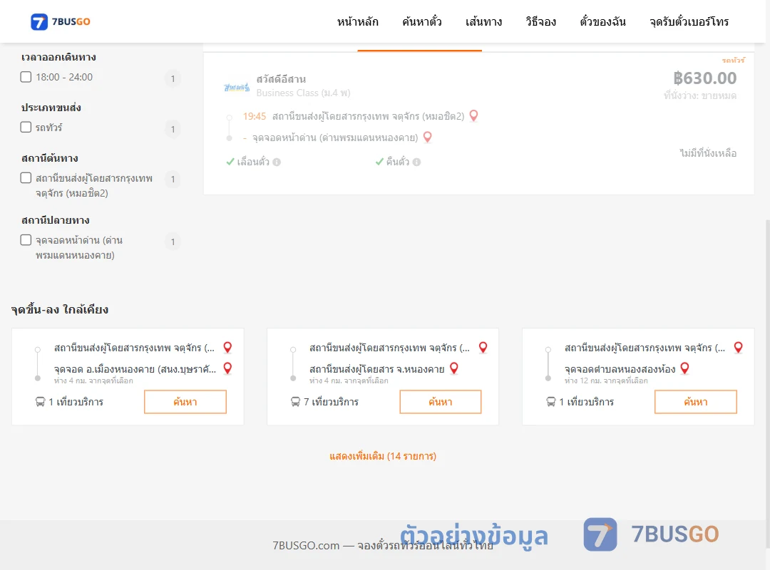 ตัวอย่างผลค้นหา หมอชิต2-หน้าด่านด่านพรมแดนหนองคาย
