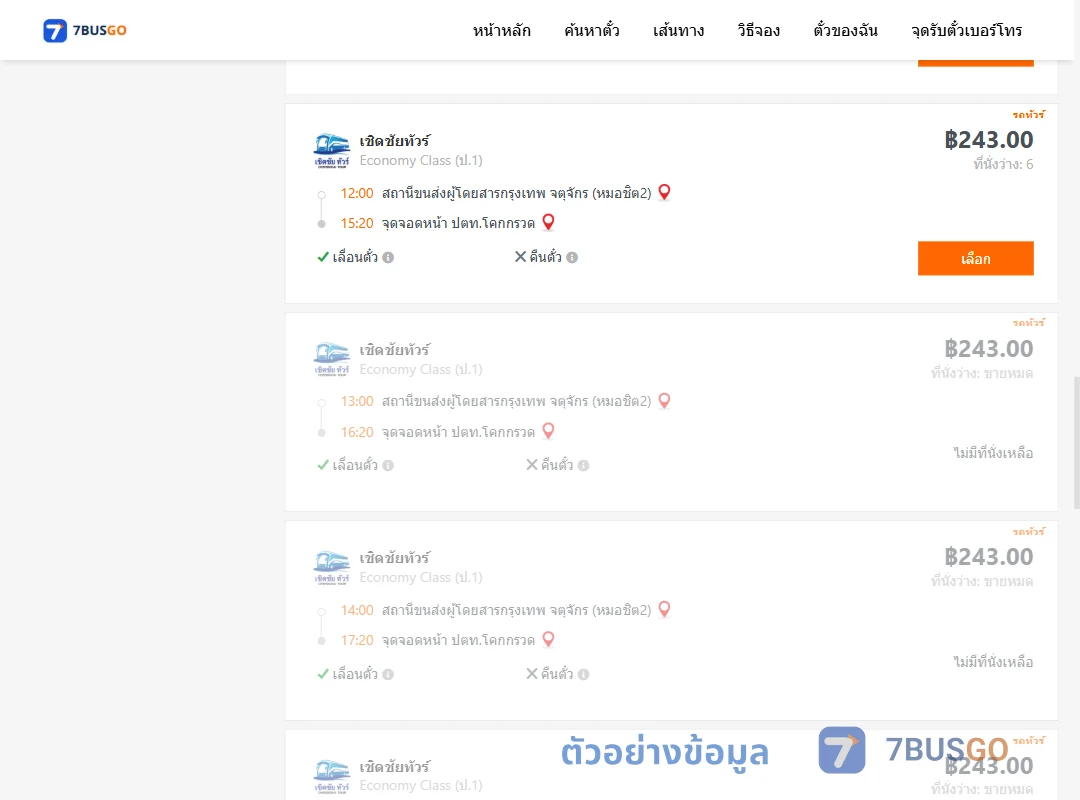 ตัวอย่างผลค้นหา หมอชิต2-หน้าปตท.โคกกรวด